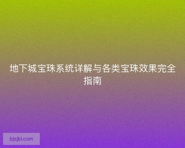 地下城宝珠系统详解与各类宝珠效果完全指南