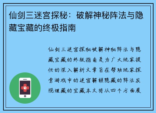 仙剑三迷宫探秘：破解神秘阵法与隐藏宝藏的终极指南