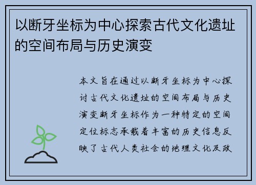 以断牙坐标为中心探索古代文化遗址的空间布局与历史演变