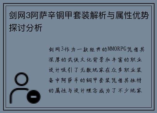 剑网3阿萨辛铜甲套装解析与属性优势探讨分析
