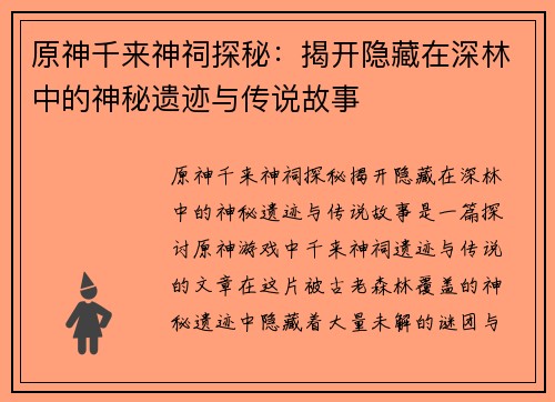 原神千来神祠探秘：揭开隐藏在深林中的神秘遗迹与传说故事