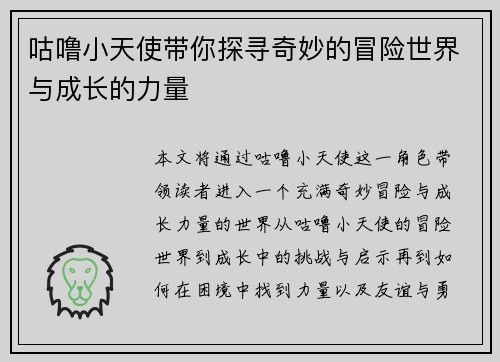 咕噜小天使带你探寻奇妙的冒险世界与成长的力量