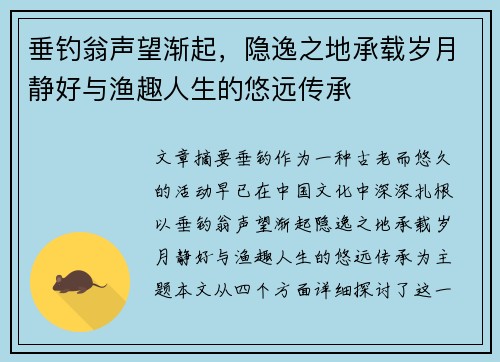 垂钓翁声望渐起，隐逸之地承载岁月静好与渔趣人生的悠远传承