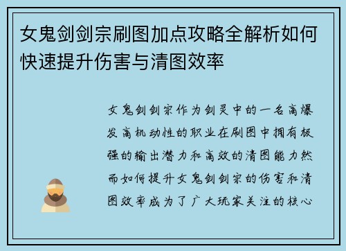 女鬼剑剑宗刷图加点攻略全解析如何快速提升伤害与清图效率