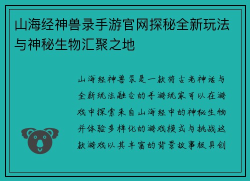 山海经神兽录手游官网探秘全新玩法与神秘生物汇聚之地