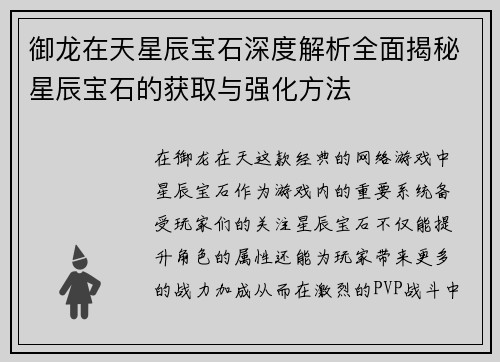 御龙在天星辰宝石深度解析全面揭秘星辰宝石的获取与强化方法
