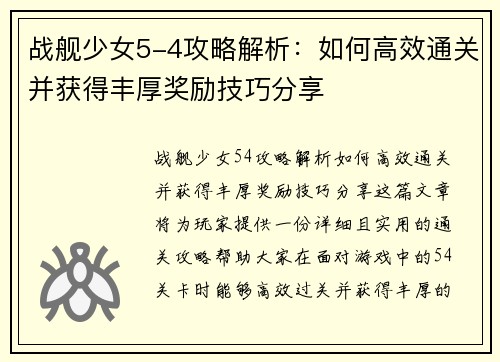 战舰少女5-4攻略解析：如何高效通关并获得丰厚奖励技巧分享