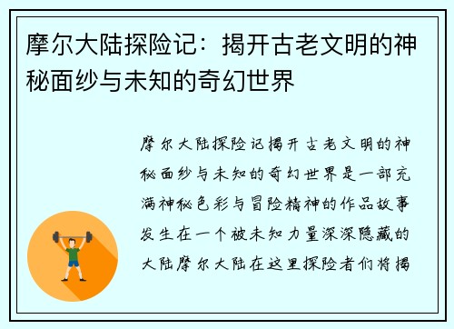 摩尔大陆探险记：揭开古老文明的神秘面纱与未知的奇幻世界