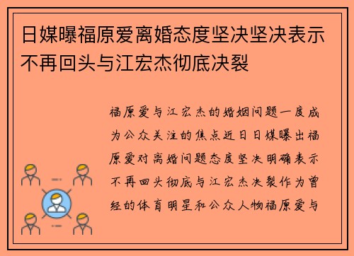 日媒曝福原爱离婚态度坚决坚决表示不再回头与江宏杰彻底决裂