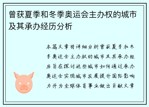 曾获夏季和冬季奥运会主办权的城市及其承办经历分析