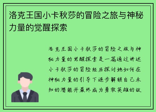 洛克王国小卡秋莎的冒险之旅与神秘力量的觉醒探索