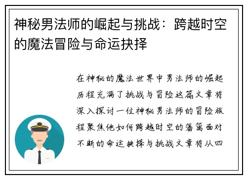 神秘男法师的崛起与挑战：跨越时空的魔法冒险与命运抉择