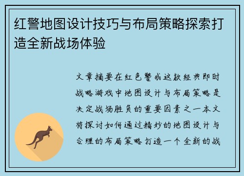 红警地图设计技巧与布局策略探索打造全新战场体验