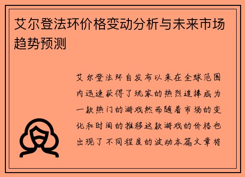 艾尔登法环价格变动分析与未来市场趋势预测
