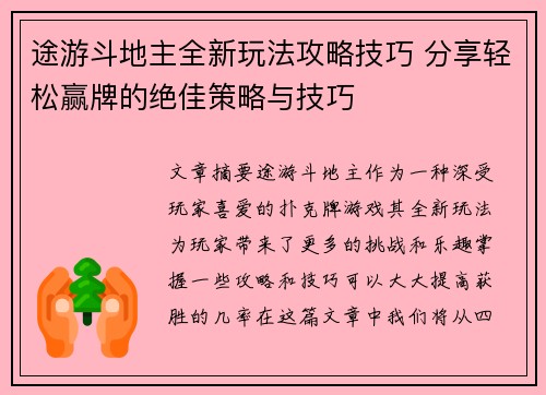 途游斗地主全新玩法攻略技巧 分享轻松赢牌的绝佳策略与技巧