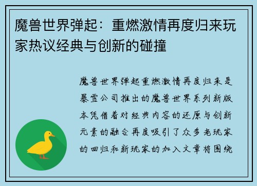 魔兽世界弹起：重燃激情再度归来玩家热议经典与创新的碰撞
